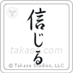 Believe (信じる) in Semi-Cursive style Japanese calligraphy by Eri Takase