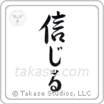 Believe (信じる) in Semi-Cursive style Japanese calligraphy by Eri Takase