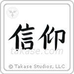 Faith (信仰) in Block style Japanese calligraphy by Eri Takase