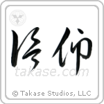 Faith (信仰) in Cursive style Japanese calligraphy by Eri Takase