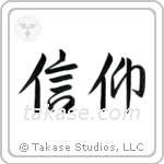 Faith (信仰) in Semi-Cursive style Japanese calligraphy by Eri Takase