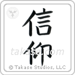 Faith (信仰) in Block style Japanese calligraphy by Eri Takase