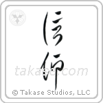 Faith (信仰) in Cursive style Japanese calligraphy by Eri Takase