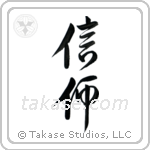 Faith (信仰) in Design style Japanese calligraphy by Eri Takase