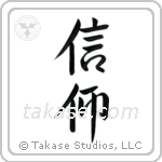 Faith (信仰) in Semi-Cursive style Japanese calligraphy by Eri Takase