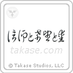 1 Corinthians 13-13 Faith, Hope and Love (信仰と希望と愛) in Cursive style Japanese calligraphy by Eri Takase