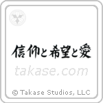 1 Corinthians 13-13 Faith, Hope and Love (信仰と希望と愛) in Semi-Cursive style Japanese calligraphy by Eri Takase