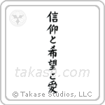 1 Corinthians 13-13 Faith, Hope and Love (信仰と希望と愛) in Block style Japanese calligraphy by Eri Takase