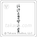 1 Corinthians 13-13 Faith, Hope and Love (信仰と希望と愛) in Cursive style Japanese calligraphy by Eri Takase