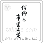 1 Corinthians 13-13 Faith, Hope and Love (信仰と希望と愛) in Design style Japanese calligraphy by Eri Takase