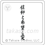 1 Corinthians 13-13 Faith, Hope and Love (信仰と希望と愛) in Semi-Cursive style Japanese calligraphy by Eri Takase