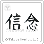 Faith (信念) in Block style Japanese calligraphy by Eri Takase