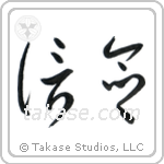 Faith (信念) in Cursive style Japanese calligraphy by Eri Takase