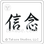 Faith (信念) in Semi-Cursive style Japanese calligraphy by Eri Takase