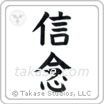 Faith (信念) in Block style Japanese calligraphy by Eri Takase