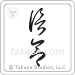 Faith (信念) in Cursive style Japanese calligraphy by Eri Takase
