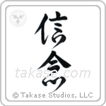 Faith (信念) in Design style Japanese calligraphy by Eri Takase