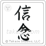 Faith (信念) in Semi-Cursive style Japanese calligraphy by Eri Takase