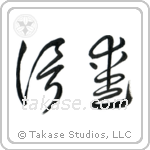 Faith and Love (信愛) in Cursive style Japanese calligraphy by Eri Takase