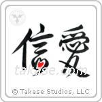 Faith and Love (信愛) in Semi-Cursive style Japanese calligraphy by Eri Takase