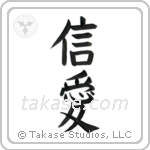 Faith and Love (信愛) in Block style Japanese calligraphy by Eri Takase
