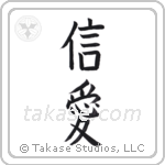 Faith and Love (信愛) in Block style Japanese calligraphy by Eri Takase