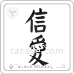 Faith and Love (信愛) in Block style Japanese calligraphy by Eri Takase
