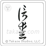 Faith and Love (信愛) in Cursive style Japanese calligraphy by Eri Takase