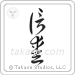 Faith and Love (信愛) in Cursive style Japanese calligraphy by Eri Takase