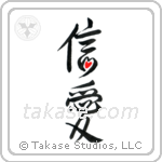 Faith and Love (信愛) in Design style Japanese calligraphy by Eri Takase