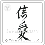 Faith and Love (信愛) in Design style Japanese calligraphy by Eri Takase