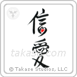 Faith and Love (信愛) in Design style Japanese calligraphy by Eri Takase