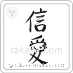 Faith and Love (信愛) in Semi-Cursive style Japanese calligraphy by Eri Takase