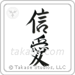 Faith and Love (信愛) in Semi-Cursive style Japanese calligraphy by Eri Takase