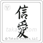 Faith and Love (信愛) in Semi-Cursive style Japanese calligraphy by Eri Takase