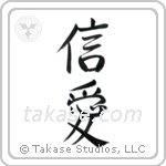 Faith and Love (信愛) in Semi-Cursive style Japanese calligraphy by Eri Takase