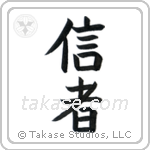 Believer (信者) in Block style Japanese calligraphy by Eri Takase