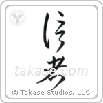 Believer (信者) in Cursive style Japanese calligraphy by Eri Takase