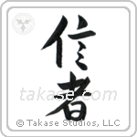 Believer (信者) in Design style Japanese calligraphy by Eri Takase