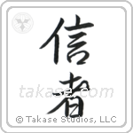 Believer (信者) in Semi-Cursive style Japanese calligraphy by Eri Takase