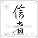 Believer (信者) in Semi-Cursive style Japanese calligraphy by Eri Takase