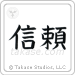 Trust (信頼) in Block style Japanese calligraphy by Eri Takase
