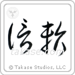 Trust (信頼) in Cursive style Japanese calligraphy by Eri Takase