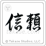 Trust (信頼) in Design style Japanese calligraphy by Eri Takase