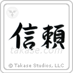Trust (信頼) in Semi-Cursive style Japanese calligraphy by Eri Takase