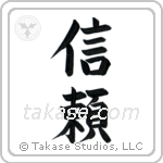 Trust (信頼) in Block style Japanese calligraphy by Eri Takase