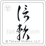 Trust (信頼) in Cursive style Japanese calligraphy by Eri Takase