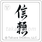 Trust (信頼) in Design style Japanese calligraphy by Eri Takase