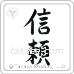 Trust (信頼) in Semi-Cursive style Japanese calligraphy by Eri Takase