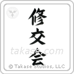 Shukokai (修交会) in Block style Japanese calligraphy by Eri Takase